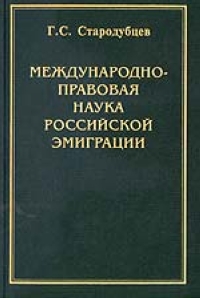 Международно-правовая наука российской эмиграции (1918-1939 гг.). Стародубцев Г.