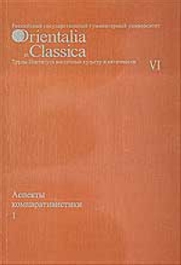 Orientalia et classica:      .  VI.  
