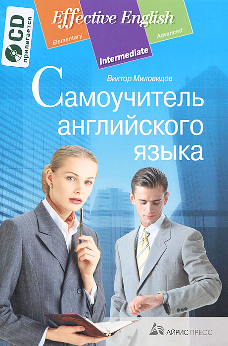 Самоучитель английского языка (+ CD-ROM). Виктор Миловидов
