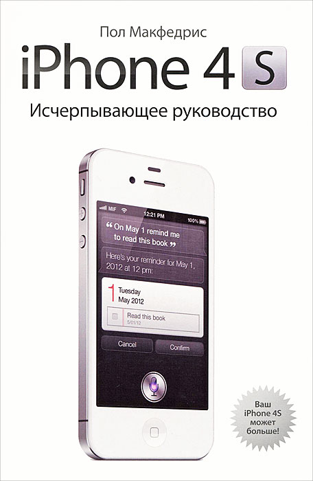 iPhone 4S. Исчерпывающее руководство. Пол Макфедрис