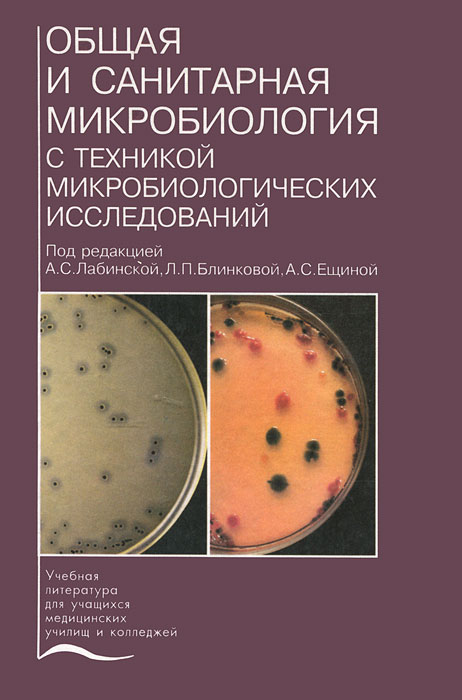 Общая и санитарная микробиология с техникой микробиологических исследований