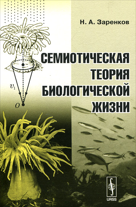 Семиотическая теория биологической жизни. Н. А. Заренков