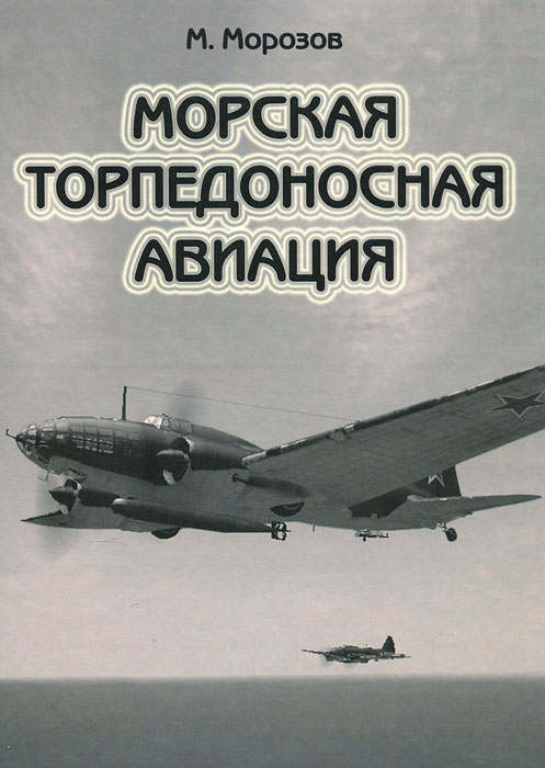 Морская торпедоносная авиация. В 2 томах. Том 1. М. Морозов