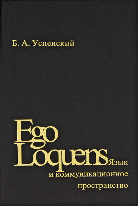 Ego Loquens: Язык и коммуникационное пространство. Б. А. Успенский