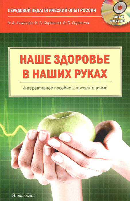Наше здоровье в наших руках (+ CD-ROM). Н. А. Ачкасова, И. С. Сорокина, О. С. Сорокина