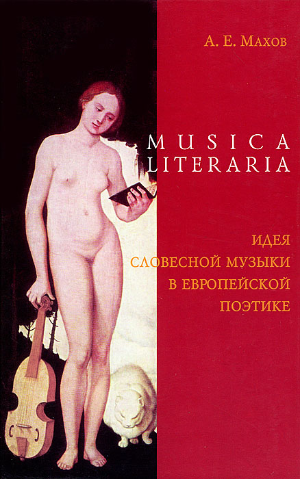 Musica literaria. Идея словесной музыки в европейской поэтике. А. Е. Махов