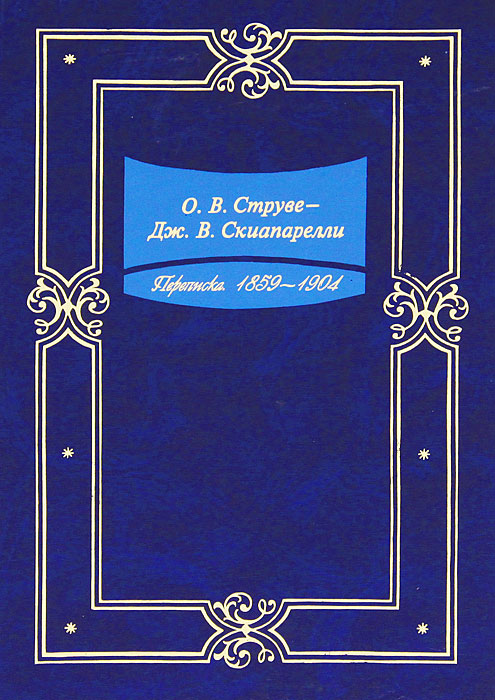 Переписка. 1859-1904 годы. О. В. Струве - Дж. В. Скиапарелли