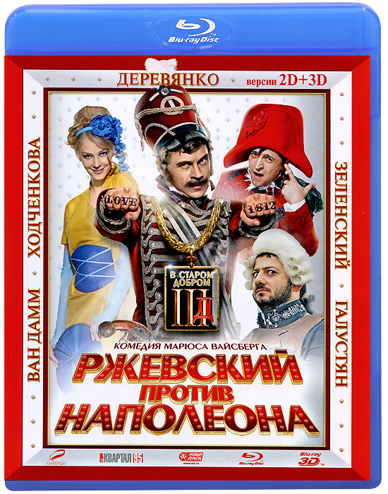Ржевский против Наполеона 3D и 2D (Blu-ray)