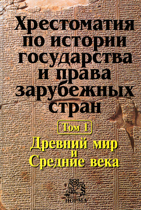 Хрестоматия По Истории Государства И Права Зарубежных Стран. В 2.