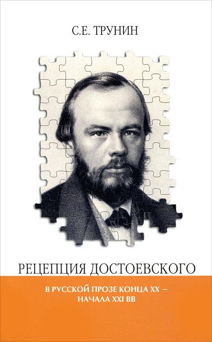 Рецепция Достоевского. С. Е. Трунин
