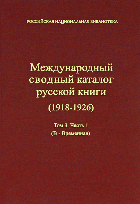 Международный сводный каталог русской книги (1918 - 1926) Том 3. Часть 1 (В - Временная)