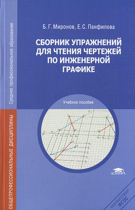 Сборник упражнений для чтения чертежей по инженерной графике. Б. Г. Миронов, Е. С. Панфилова