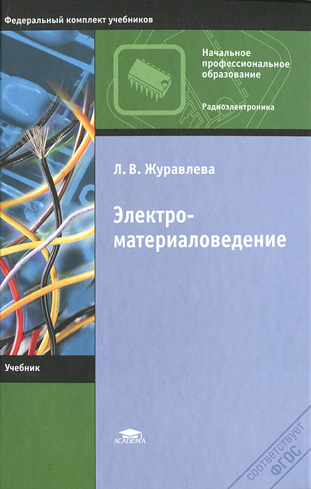 Электроматериаловедение. Л. В. Журавлева