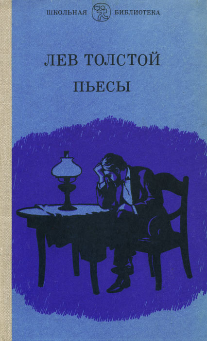 Лев толстой спектакли. Лев толстой книги. Пьесы Льва Толстого. Спектакль Лев толстой.