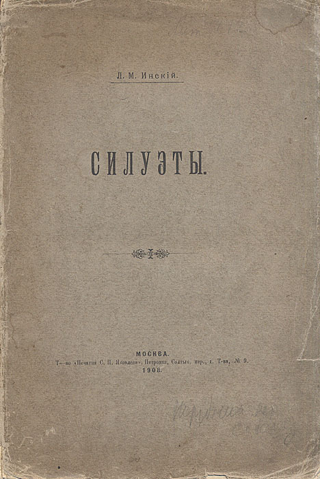 Силуэты4002064401324 Силуэты4002064401324Прижизненное издание.Москва, 1908 год. Товарищество Печатня С. П. Яковлева.На титульном листе дарственная надпись Глубокоуважаемой Надежде Эрастовне (?) Успенской на добрую память от автора. Л.Савелов. Оригинальная обложка. Сохранность хорошая.Сборник очерков и рассказов русского государственного и общественного деятеля, мемуариста Л.М.Савелова (1868 — 1947). Не подлежит вывозу за пределы Российской Федерации.