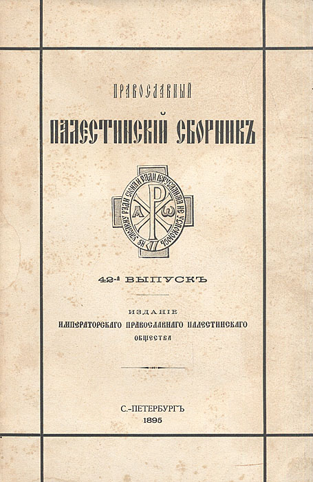 Фото Православный Палестинский сборник. Том XIV. Выпуск 3. Повесть и сказание о похождении в Иерусалим и Царьград Троицкого Сергиева монастыря черного диакона, Ионы, по реклому Маленького, 1649-1652 гг.. Покупайте с доставкой по России