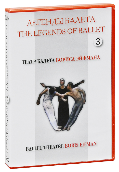 Легенды балета: Театр балета Бориса Эйфмана, часть 3