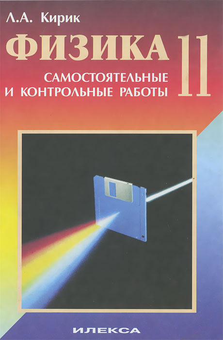 Гдз по физика контрольные работы кирик 9 класс гдз по физика контрольные работы кирик 9 класс