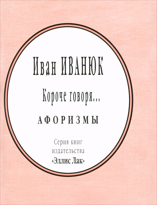 Короче говоря... (миниатюрное издание). Иван Иванюк