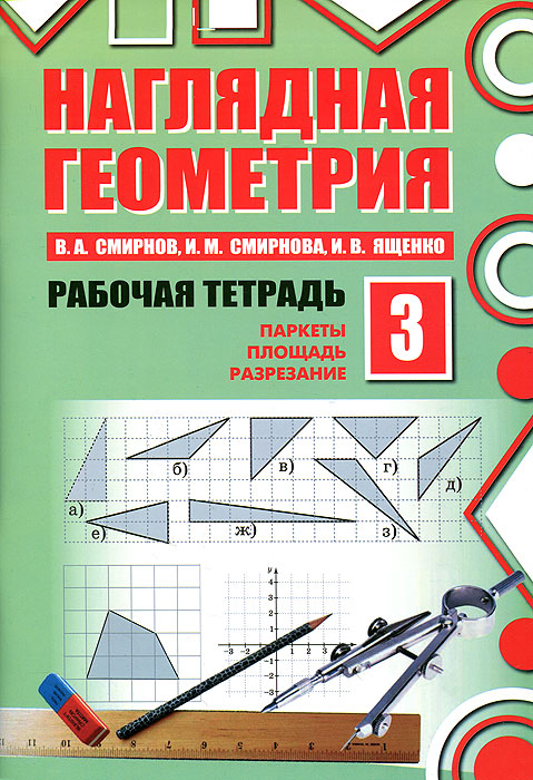 Наглядная геометрия. Рабочая тетрадь №3. В. А. Смирнов, И. М. Смирнова, И. В. Ященко