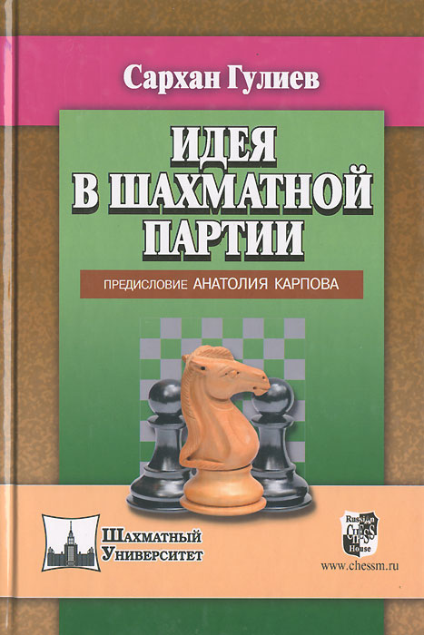 Идея в шахматной партии. Сархан Гулиев