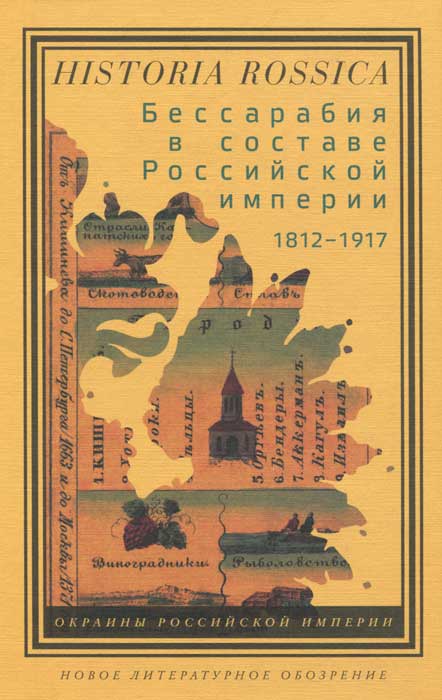 Бессарабия в составе Российской империи 1812-1917. А. Кушко, В. Таки