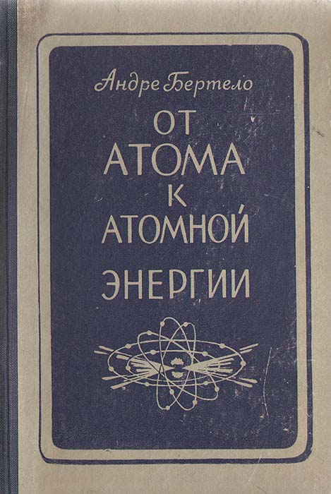 От атома к атомной энергии