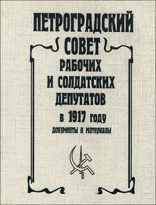 Петроградский совет рабочих и солдатских депутатов в 1917 году. В 5 томах. Том 3