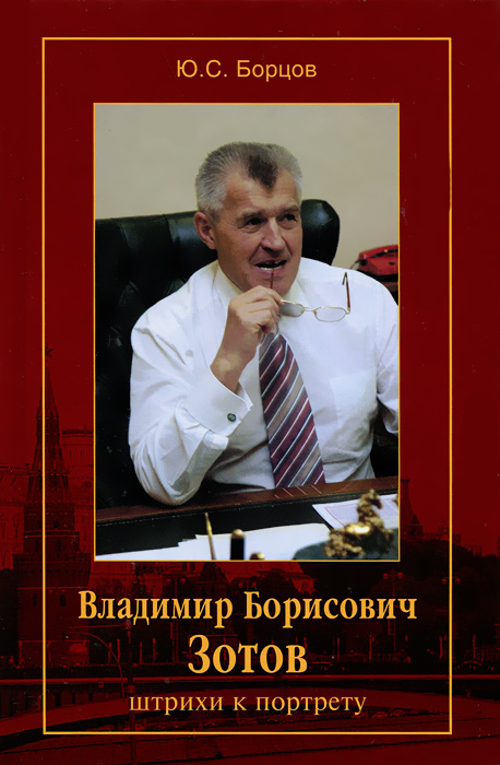 Ю. С. Борцов Владимир Борисович Зотов. Штрихи к портрету