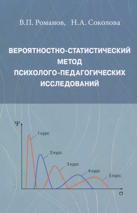 Вероятностно-статистический метод психолого-педагогических исследований. В. П. Романов, Н. А. Соколова