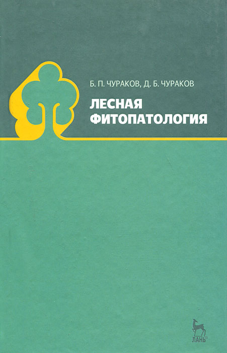 Лесная фитопатология. Б. П. Чураков, Д. Б. Чураков
