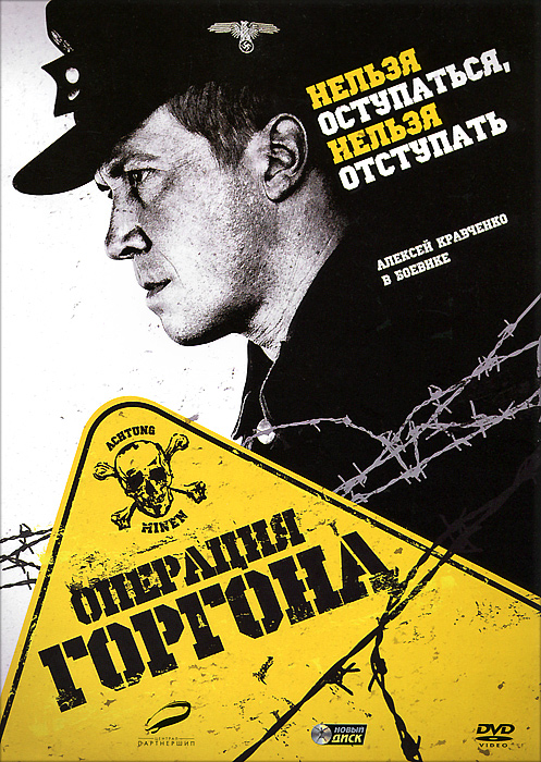 Операция «Горгона»