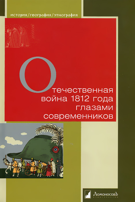 Отечественная война 1812 года глазами современников