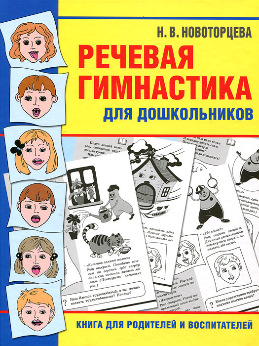 Речевая гимнастика для дошкольников. Н. В. Новоторцева