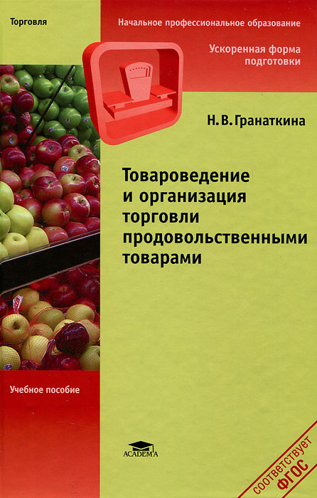 Товароведение и организация торговли продовольственными товарами