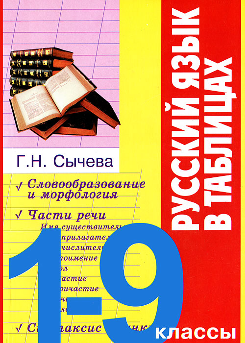 Zakazat.ru: Русский язык в таблицах. 1-9 классы. Г. Н. Сычева