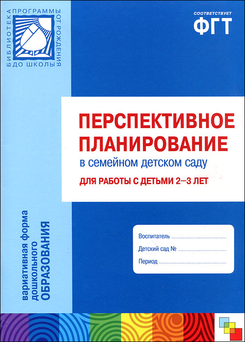 Перспективное планирование в семейном детском саду для работы с детьми 2-3 лет. М. М. Цапенко, Т. В. Волкова, А. С. Червова