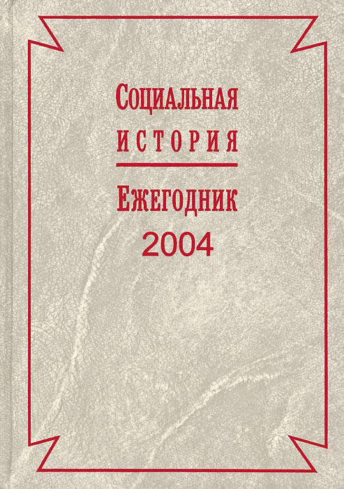 Книга социальная история. Ежегодник. Ежегодник фото. Социальные истории книга. Российский рекламный ежегодник.