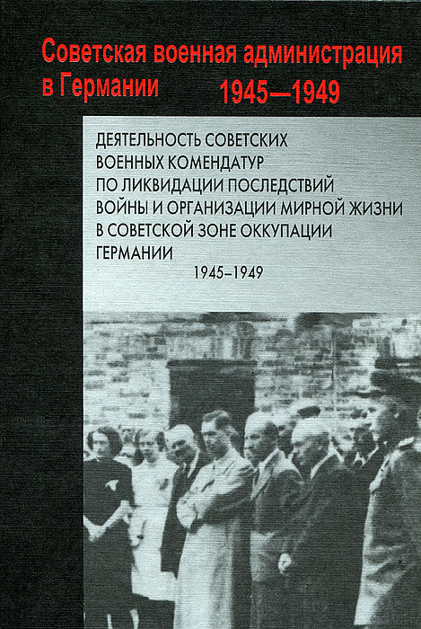 Документы оккупации. Оккупация Германии 1945-1949. Советская Военная администрация в Германии. Советская Военная администрация в Германии 1945-1949. Деятельность Советской администраций в оккупационных зонах.