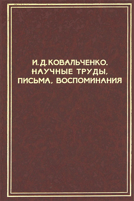 Научные труды, письма, воспоминания. И. Д. Ковальченко