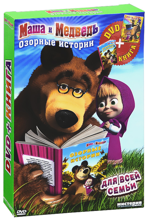 Маша и Медведь: Озорные истории (DVD + книга)