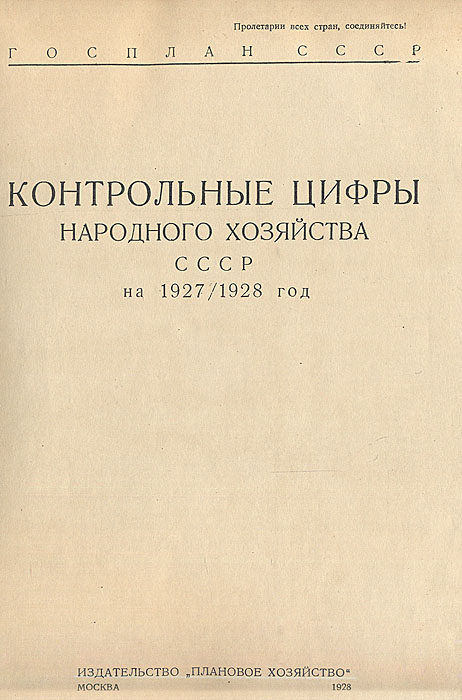 Первые годовые планы содержали контрольные цифры которые не имели