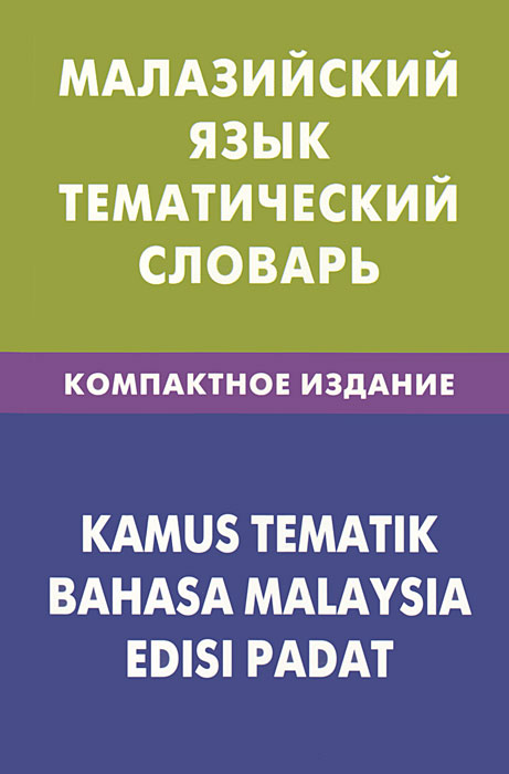 Малазийский язык. Тематический словарь / Kamus Tematik Bahasa Malaysia Edisi Padat. Р. Р. Бинти