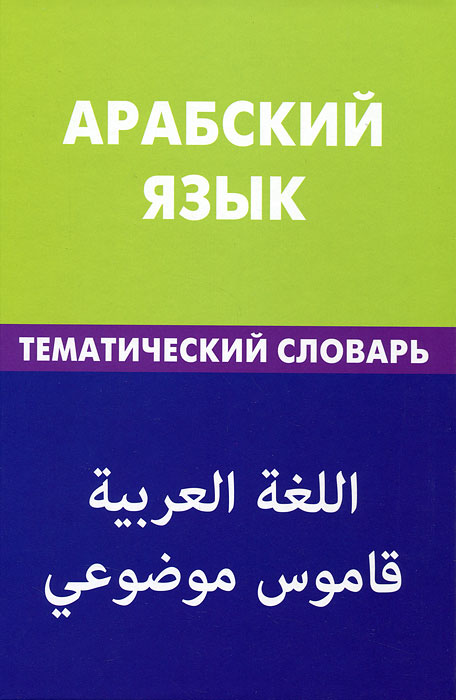 Арабский язык. Тематический словарь. Тахер Джабер