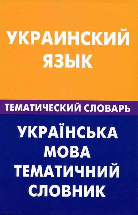 Украинский язык. Тематический словарь. З. В. Галочкина