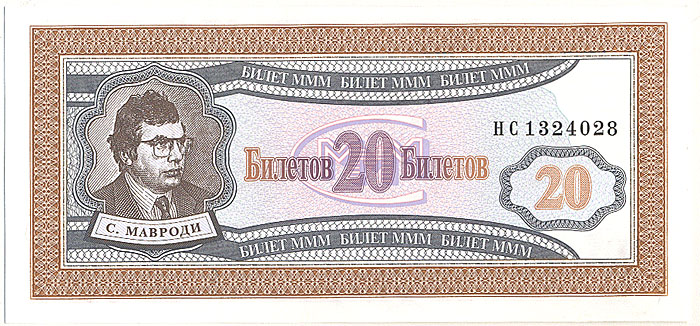 Банкнота номиналом 20 билетов МММ. Россия, 1994 год (первый выпуск)