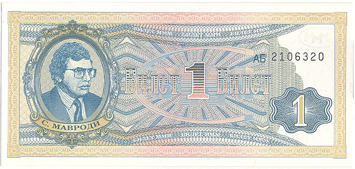 Банкнота номиналом 1 билет МММ. Россия, 1994 год (второй выпуск)