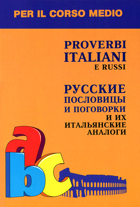 Proverbi italiani e russi /        