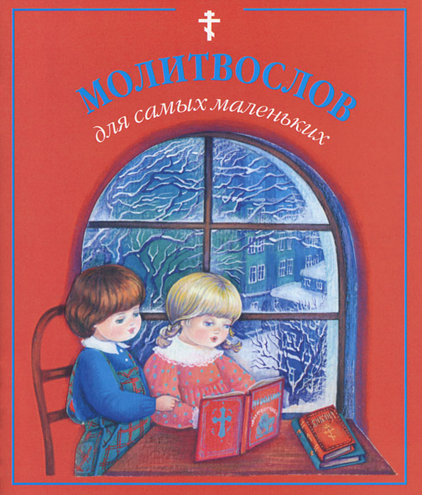 Молитвослов для самых маленьких