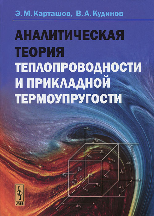 Аналитическая теория теплопроводности и прикладной термоупругости. Э. М. Карташов, В. А. Кудинов